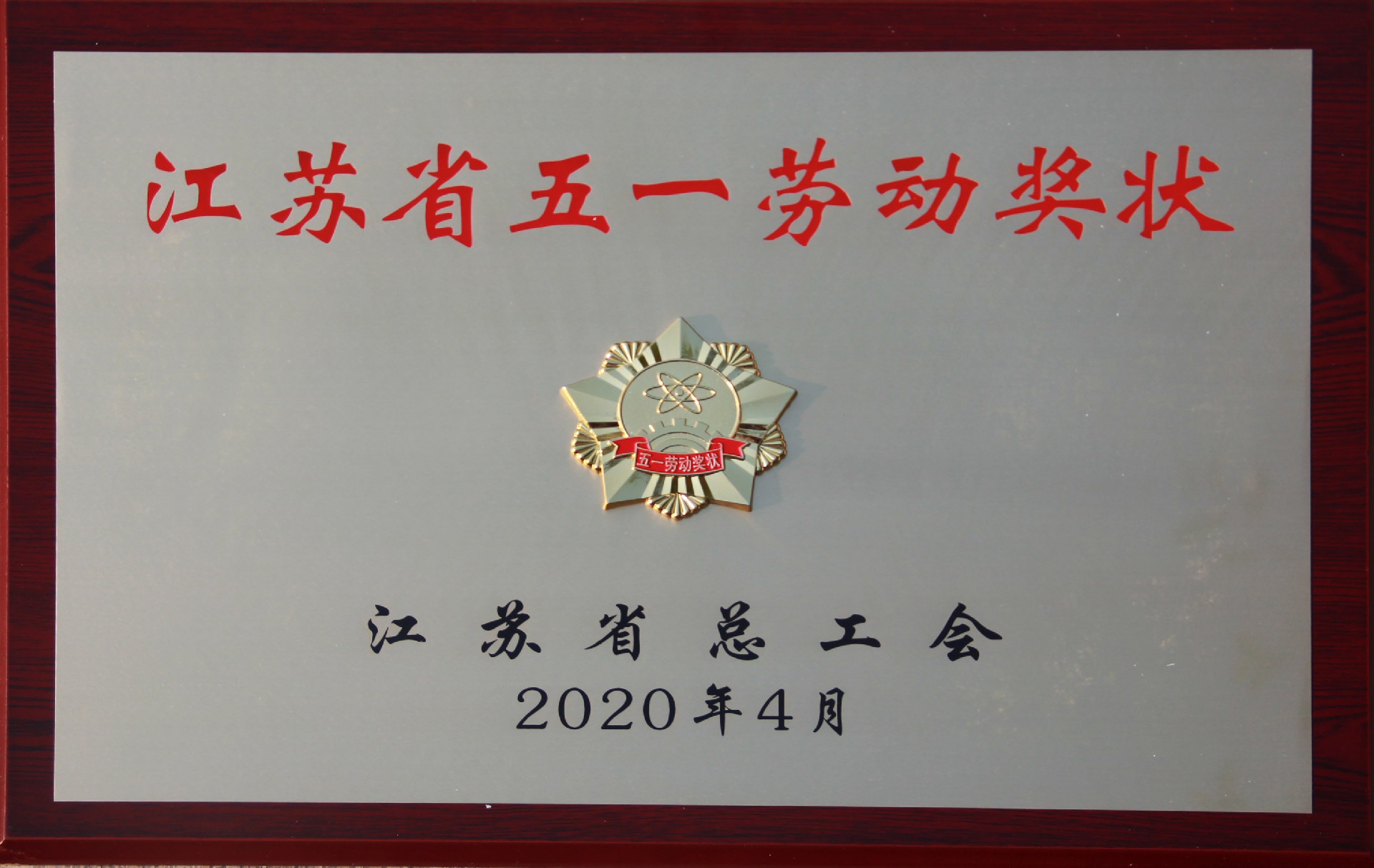 江蘇省五一勞動(dòng)獎(jiǎng)狀