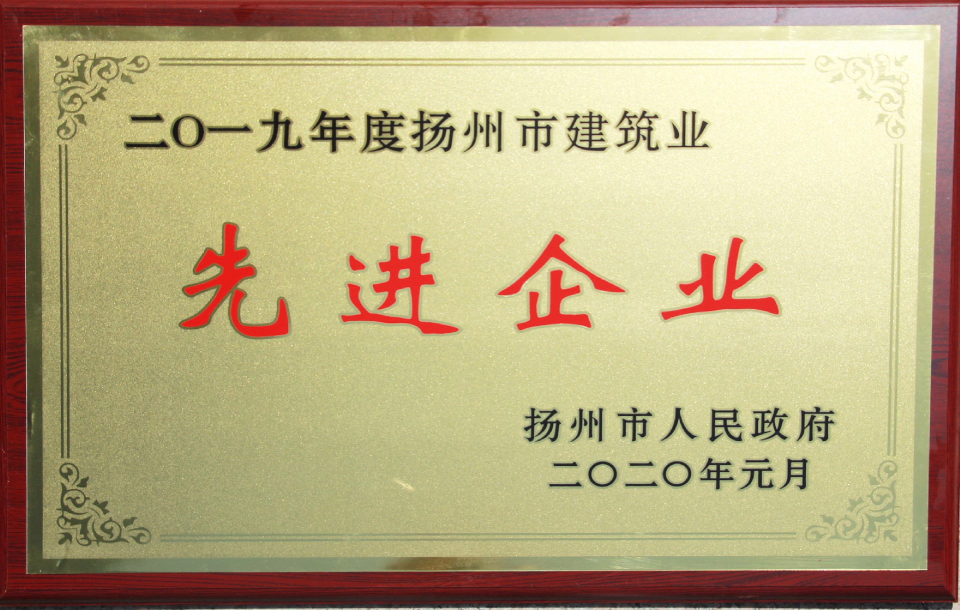 2019年度揚(yáng)州市先進(jìn)企業(yè)