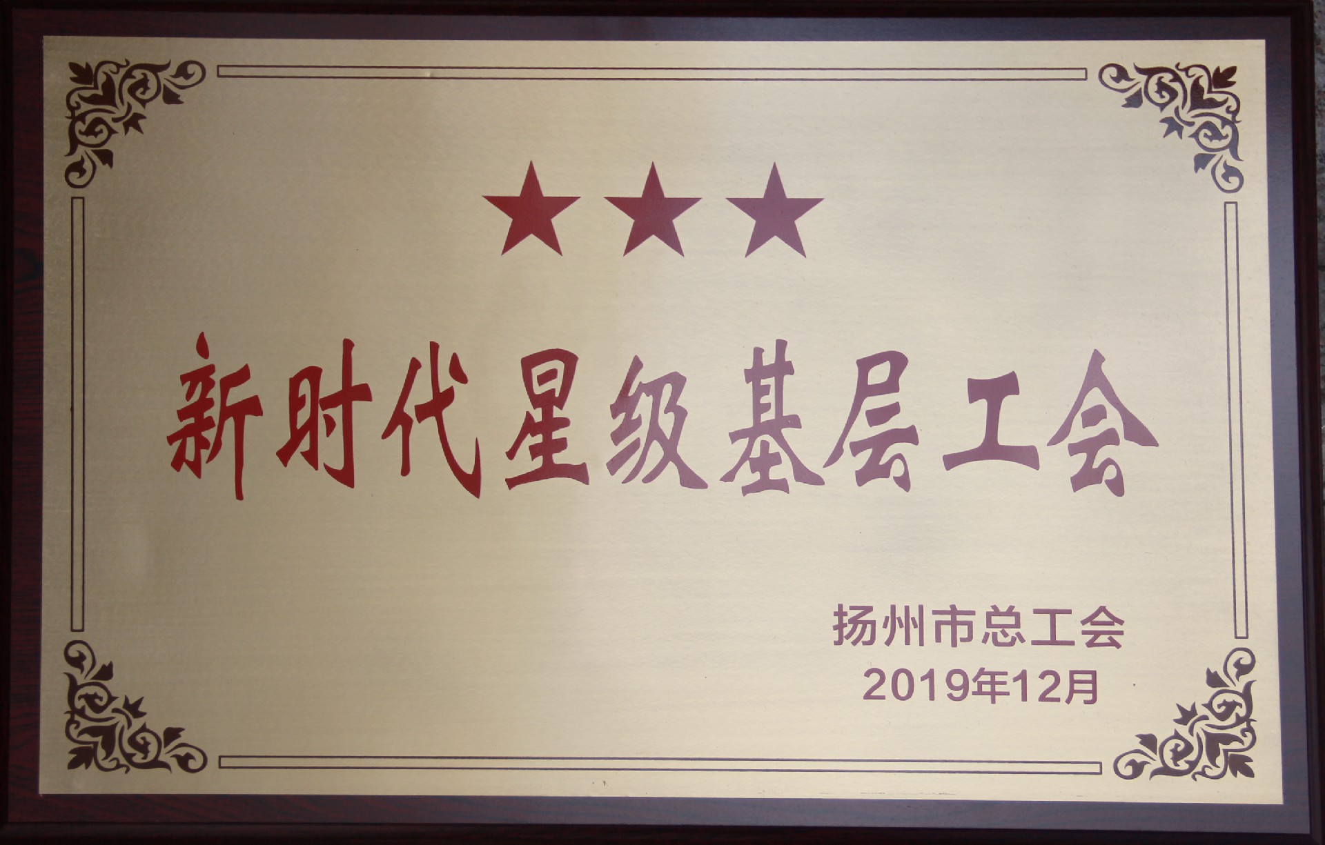 新時代星級基層工會