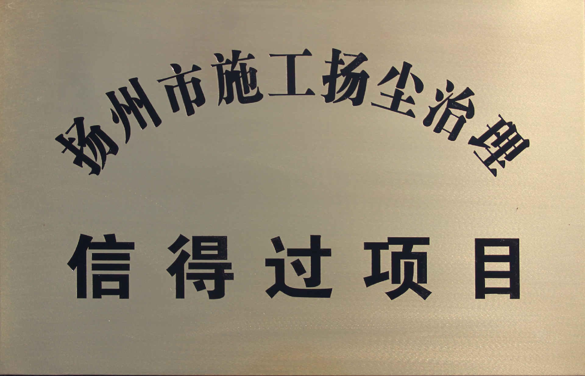 揚州市施工揚塵治理信得過項目