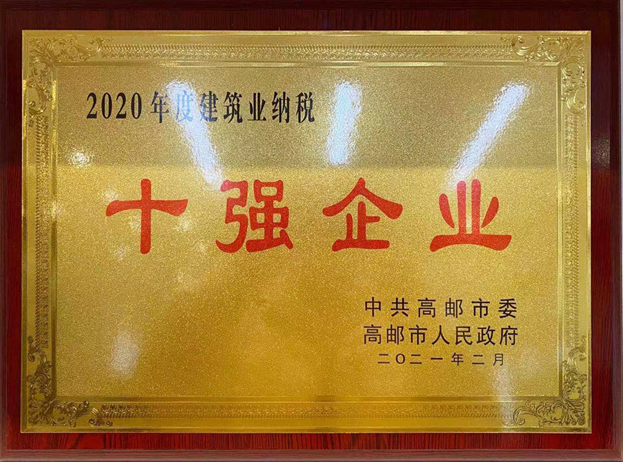 2020年度高郵市建筑業納稅十強