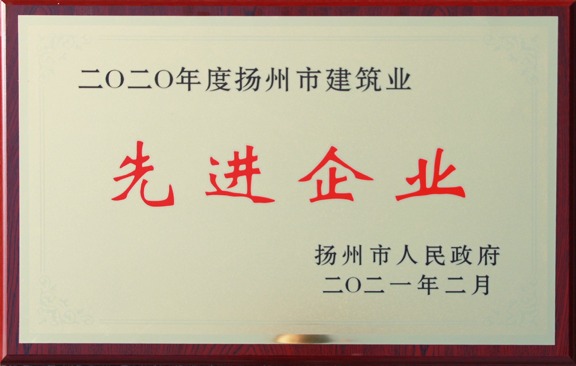 2020年度揚州市建筑業先進企業
