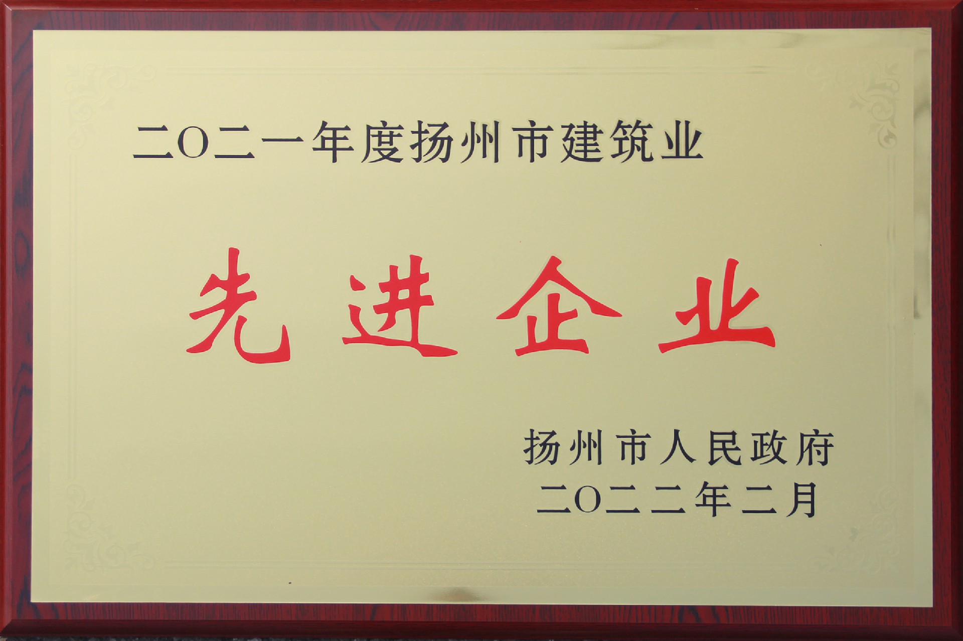 2021年度揚州市建筑業先進企業