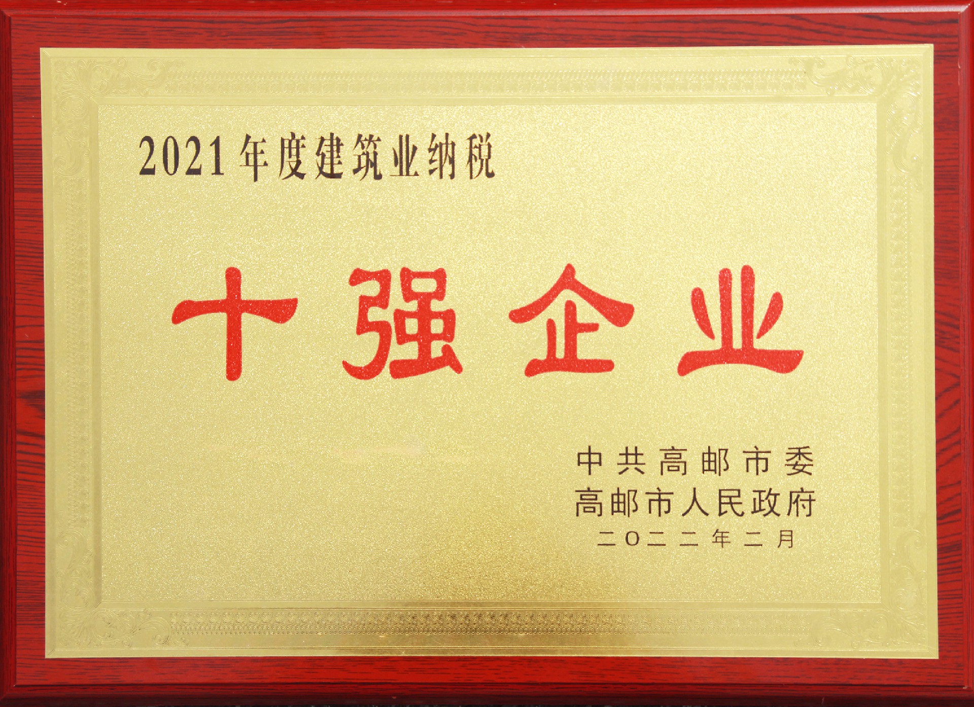 2021年度建筑業納稅十強企業