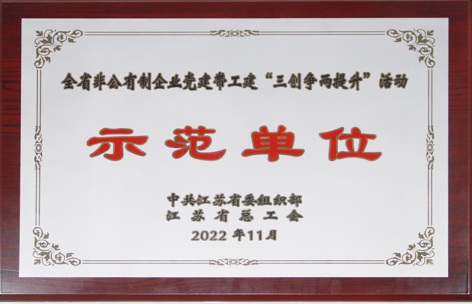 全省非公有制企業(yè)黨建帶工建“三創(chuàng)爭(zhēng)兩提升”活動(dòng)省級(jí)示范單位