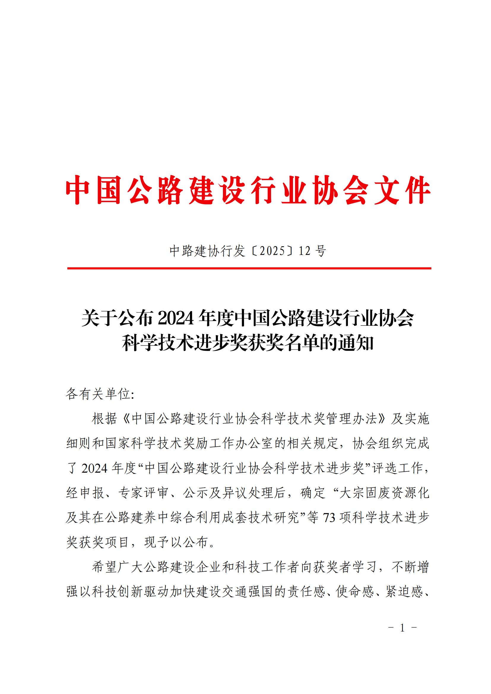 關于公布2024年度中國公路建設行業協會科學技術進步獎獲獎名單的通知_00.jpg