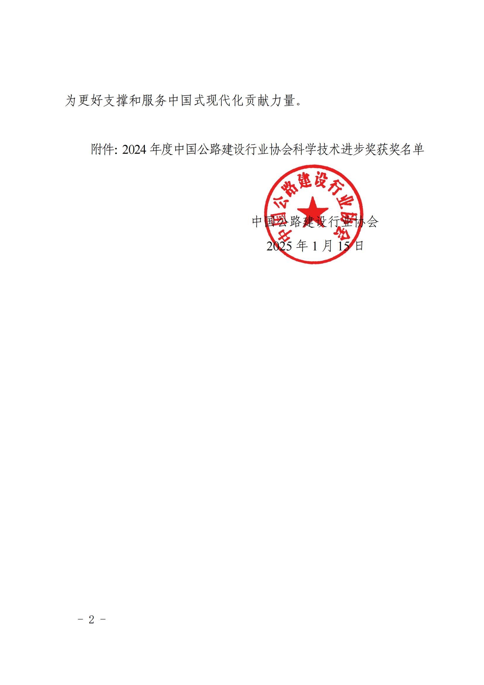 關于公布2024年度中國公路建設行業協會科學技術進步獎獲獎名單的通知_01.jpg