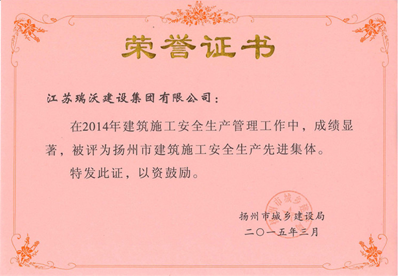 2014揚州市建筑施工安全生產先進集體