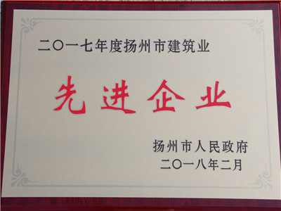 2017年度揚州市建筑業(yè)先進企業(yè)