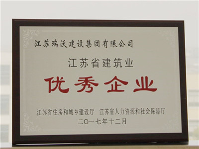 2017年江蘇省建筑業(yè)優(yōu)秀企業(yè)