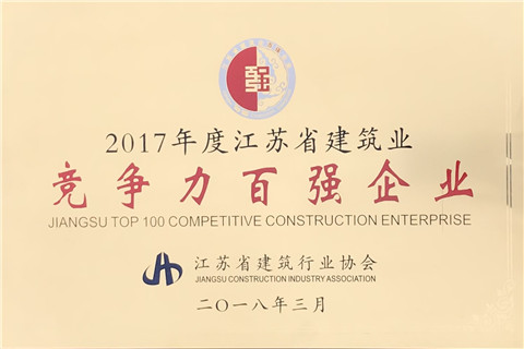 2017年度江蘇省建筑業(yè)競(jìng)爭(zhēng)力百?gòu)?qiáng)企業(yè)