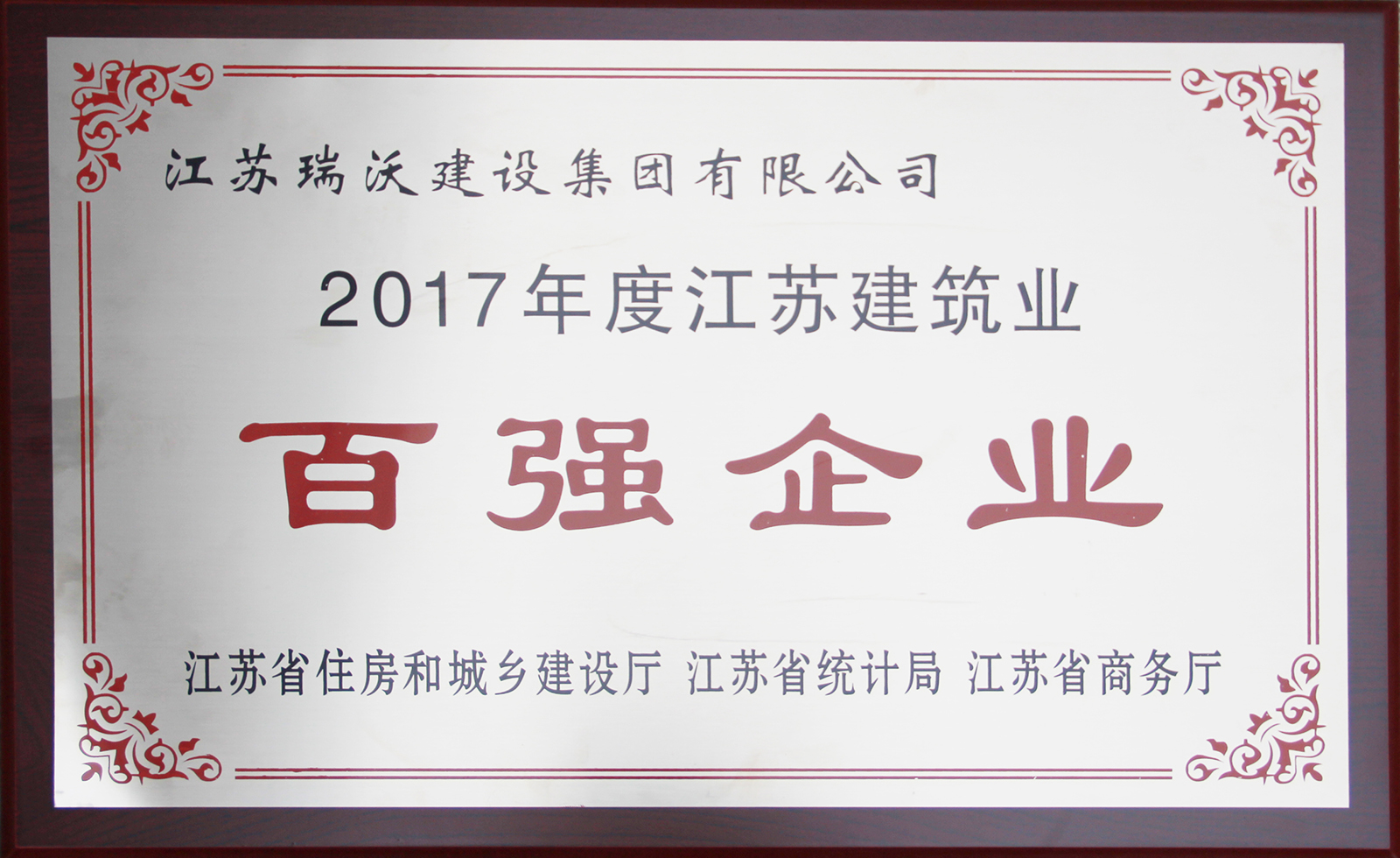 2017年江蘇省建筑業(yè)百?gòu)?qiáng)企業(yè)