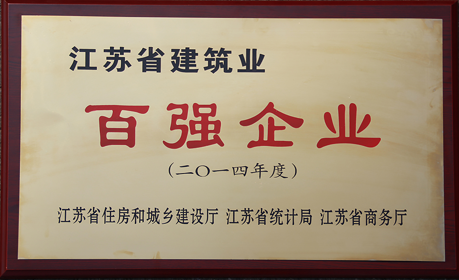 2014江蘇省建筑業(yè)百?gòu)?qiáng)企業(yè)