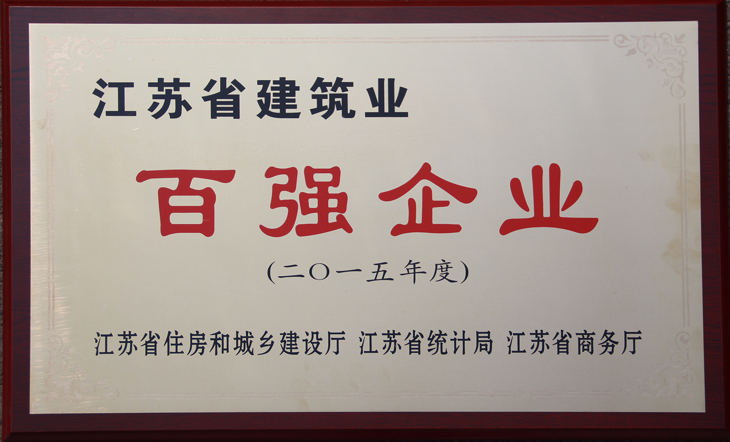 2015年江蘇省建筑業(yè)百?gòu)?qiáng)企業(yè)